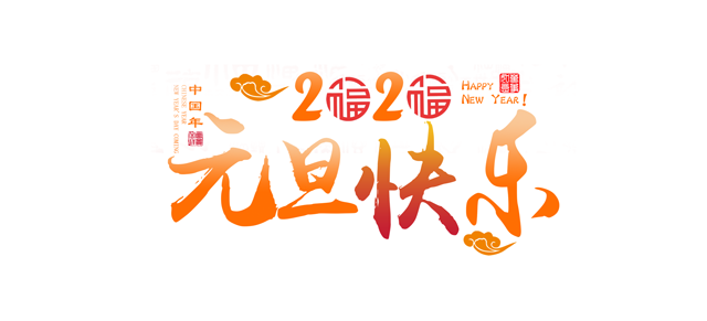 元旦将近，让香蕉视频黄色网站一起回顾香蕉视频黄色网站精彩的2019